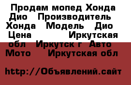 Продам мопед Хонда Дио › Производитель ­ Хонда › Модель ­ Дио › Цена ­ 6 000 - Иркутская обл., Иркутск г. Авто » Мото   . Иркутская обл.